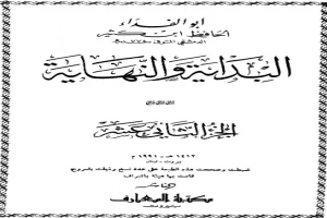 البداية والنهاية - الجزء الثاني عشر